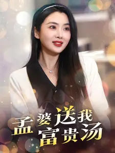 《孟婆送我富贵汤》全集高清完整版在线观看与剧情解析