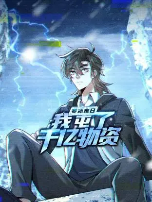 《寒冰末日：我屯了千亿物资动态漫》全集高清完整版在线观看与剧情解析