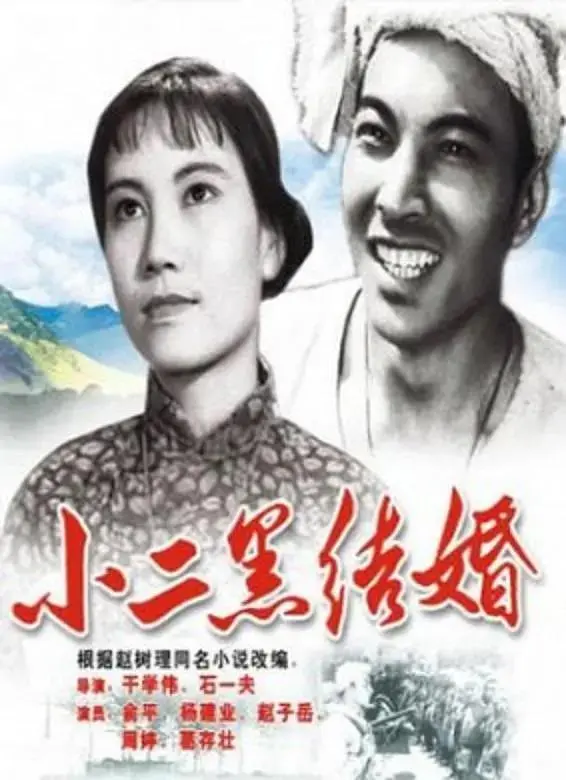 《小二黑结婚1964》全集高清完整版在线观看与剧情解析