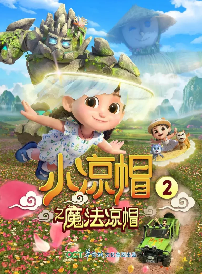 《小凉帽2之魔法凉帽》全集高清完整版在线观看与剧情解析