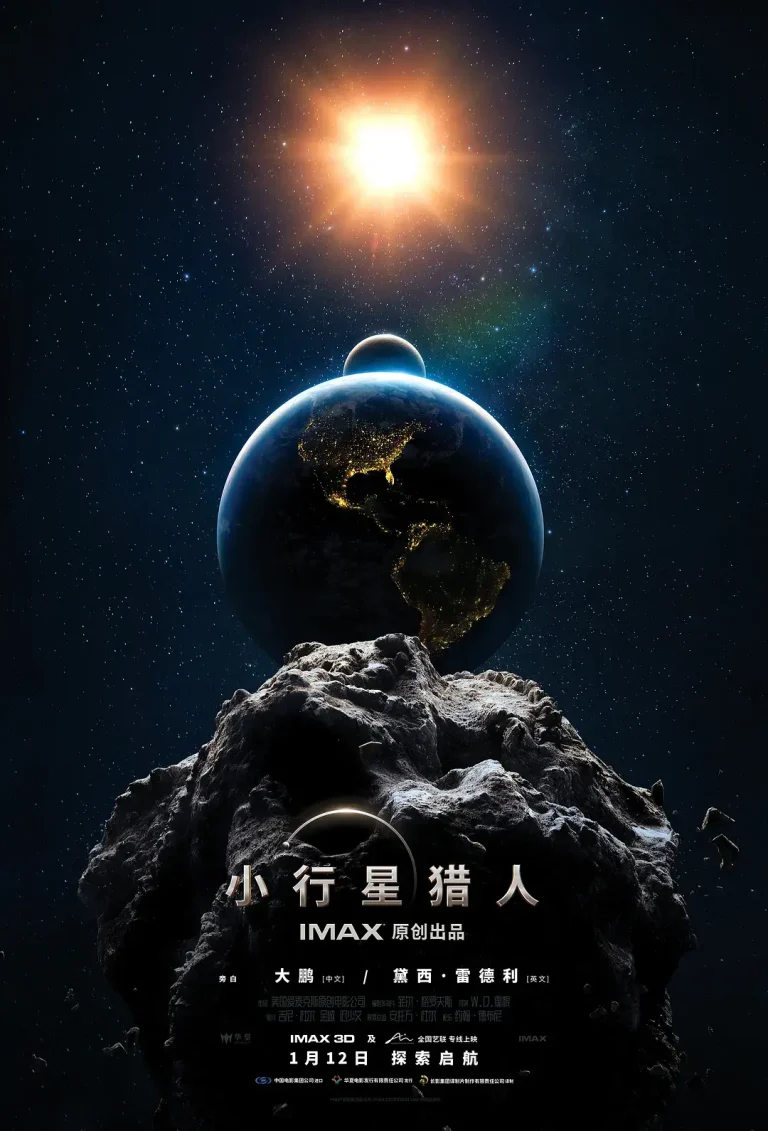 《小行星猎人2020[电影解说]》全集高清完整版在线观看与剧情解析