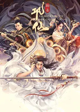 《巩仙[电影解说]》全集高清完整版在线观看与剧情解析