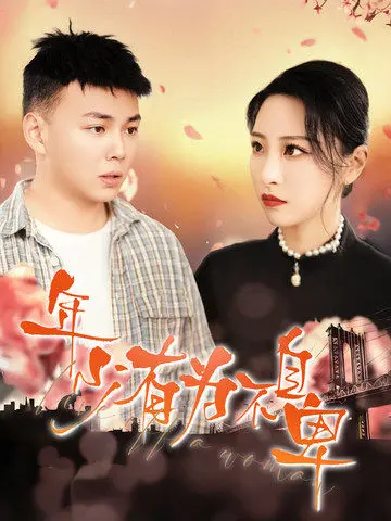 《年少有为不自卑》全集高清完整版在线观看与剧情解析