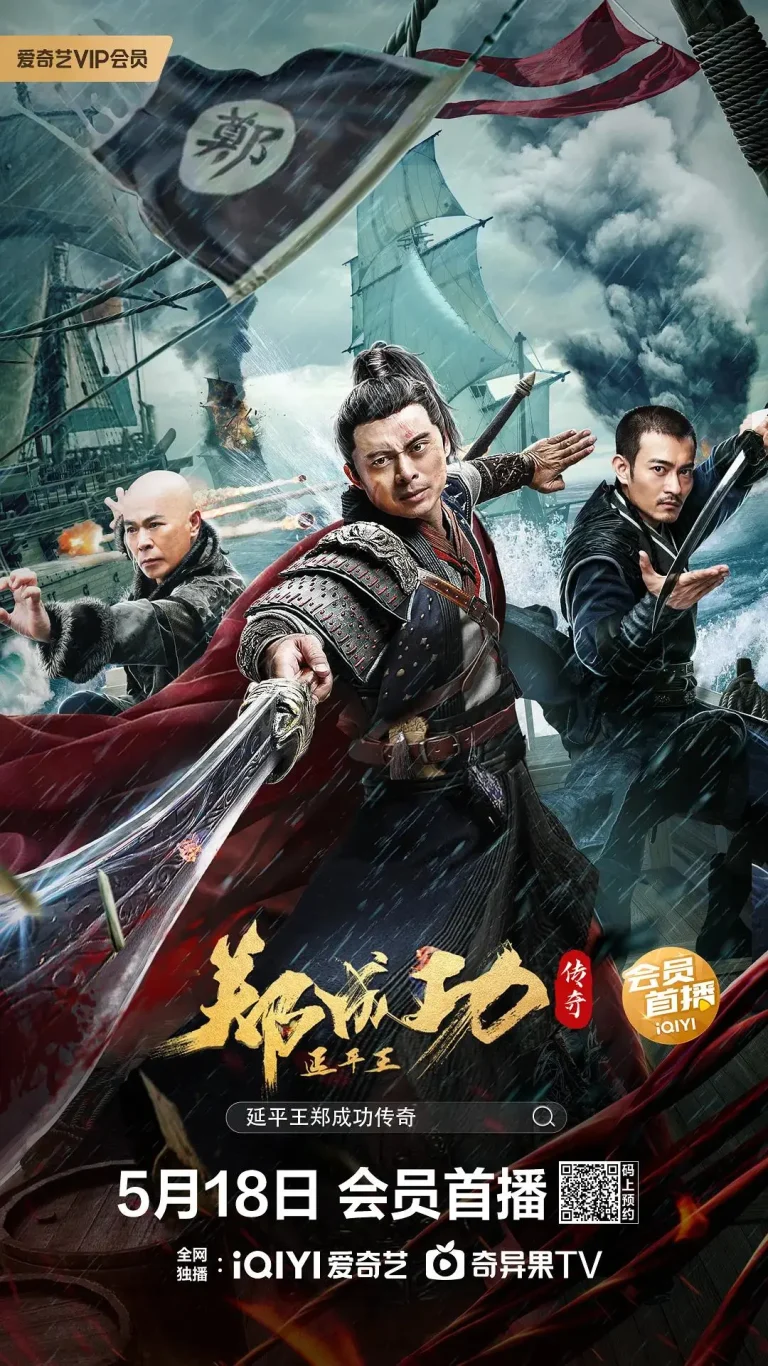 《延平王郑成功传奇》全集高清完整版在线观看与剧情解析