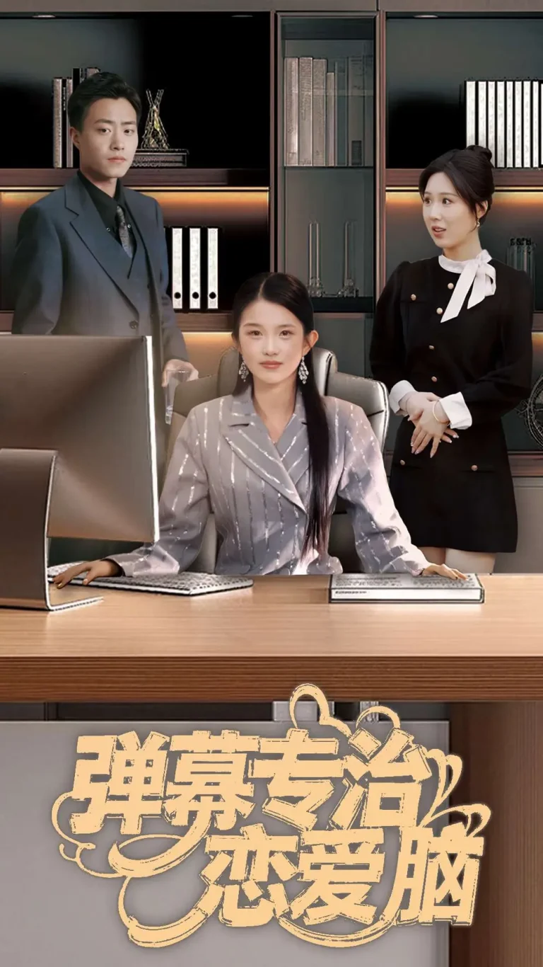 《弹幕专治恋爱脑》全集高清完整版在线观看与剧情解析