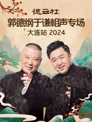 《德云社郭德纲于谦相声专场大连站2024》全集高清完整版在线观看与剧情解析