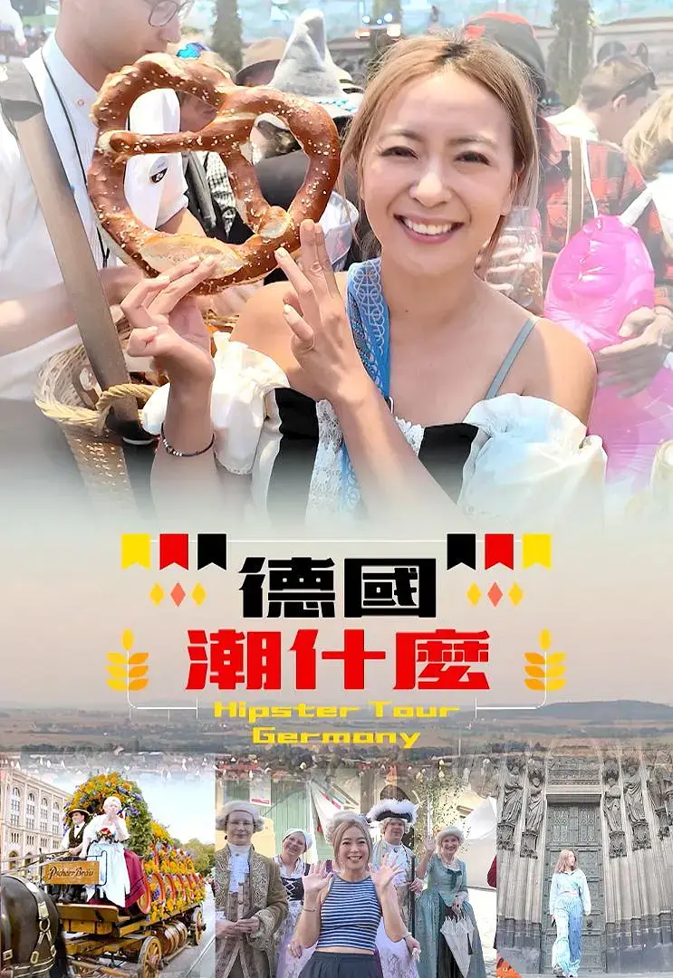 《德国潮什么》全集高清完整版在线观看与剧情解析