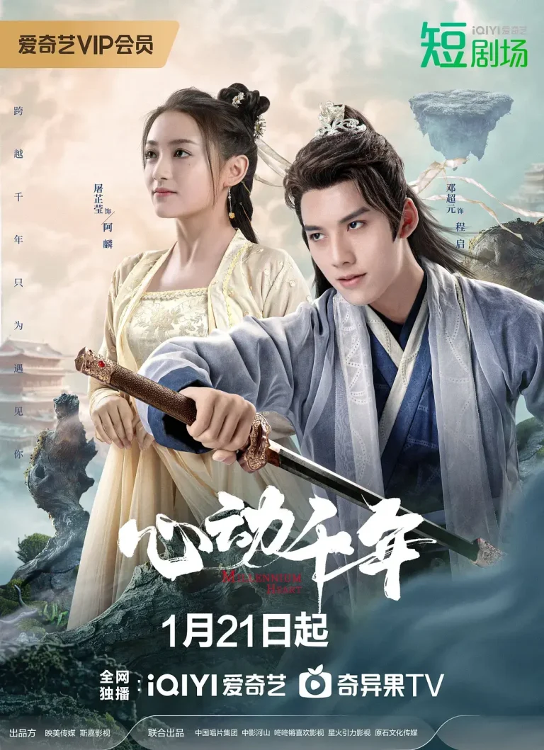 《心动千年》全集高清完整版在线观看与剧情解析