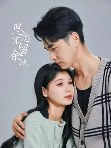 《思念不留余地》全集高清完整版在线观看与剧情解析