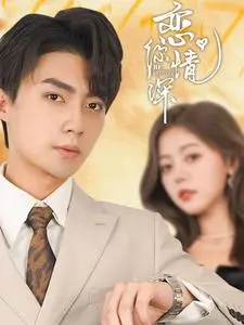 《恋你情深》全集高清完整版在线观看与剧情解析