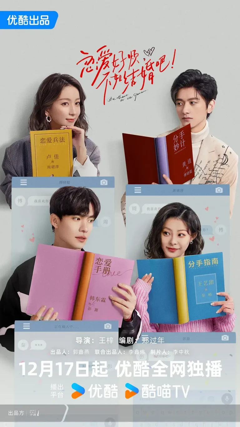 《恋爱好烦,不如结婚吧!》全集高清完整版在线观看与剧情解析