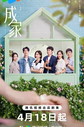 《成家》全集高清完整版在线观看与剧情解析