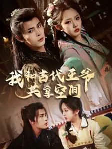 《我和古代王爷共享空间》全集高清完整版在线观看与剧情解析