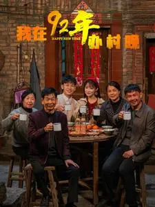 《我在92年办春晚》全集高清完整版在线观看与剧情解析