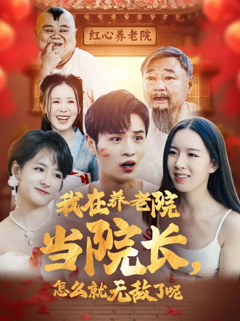 《我在养老院当院长,怎么就无敌了呢》全集高清完整版在线观看与剧情解析
