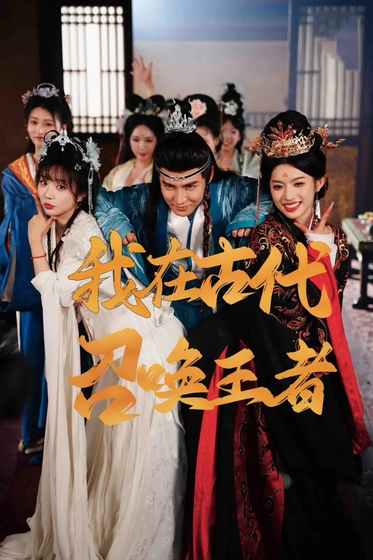 《我在古代召唤王者》全集高清完整版在线观看与剧情解析