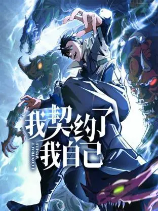 《我契约了我自己动态漫》全集高清完整版在线观看与剧情解析
