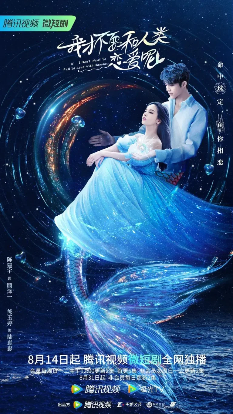 《我才不要和人类恋爱呢》全集高清完整版在线观看与剧情解析