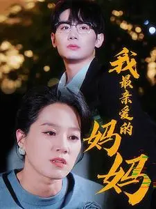 《我最亲爱的妈妈》全集高清完整版在线观看与剧情解析