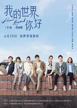 《我的世界你好》全集高清完整版在线观看与剧情解析