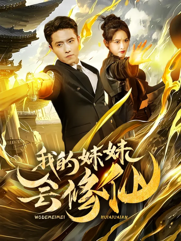 《我的妹妹会修仙》全集高清完整版在线观看与剧情解析