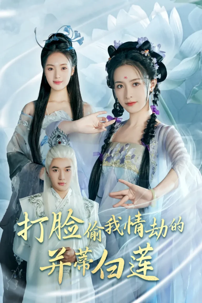 《打脸偷我情劫的并蒂白莲》全集高清完整版在线观看与剧情解析