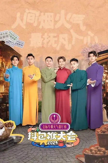 《抖包袱大会之欢乐生活季》全集高清完整版在线观看与剧情解析