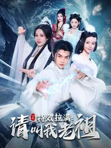 《效拉满请叫我老祖》全集高清完整版在线观看与剧情解析