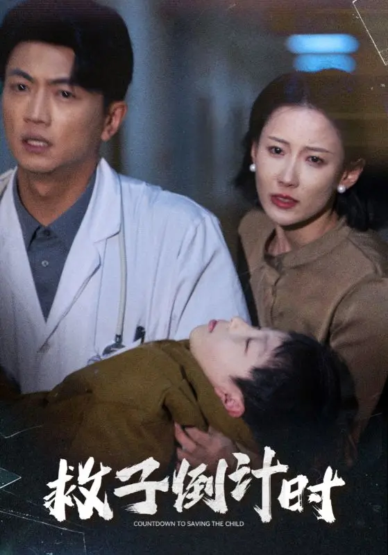 《救子倒计时》全集高清完整版在线观看与剧情解析