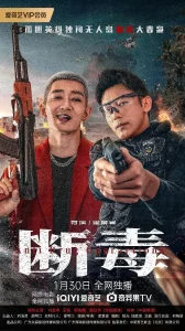 断毒