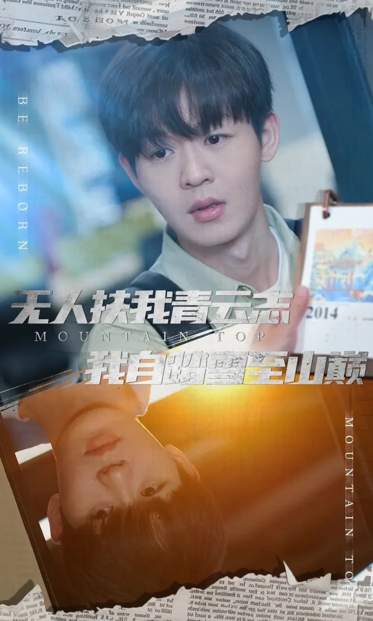 《无人扶我青云志我自踏雪至山巅》全集高清完整版在线观看与剧情解析