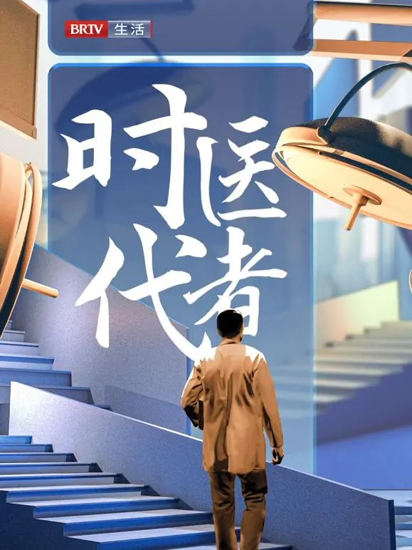 《时代医者2024》全集高清完整版在线观看与剧情解析