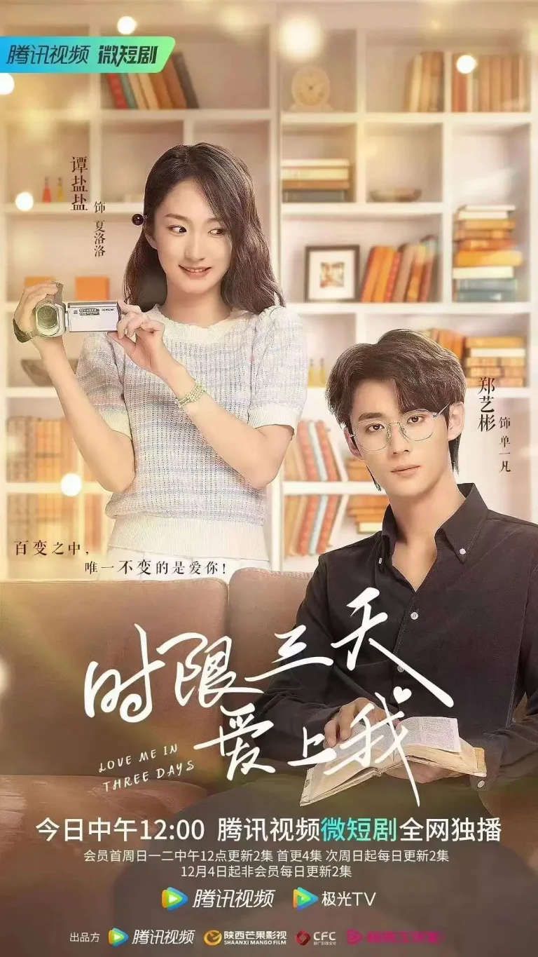 《时限三天爱上我》全集高清完整版在线观看与剧情解析