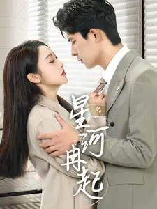 星河冉起&婚后夫人又撒娇了