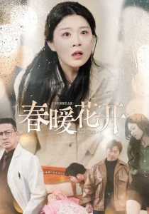 春暖花开