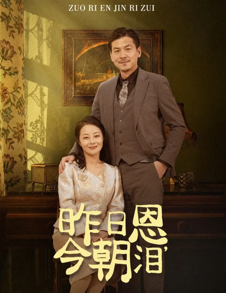 《昨日恩今朝泪》全集高清完整版在线观看与剧情解析