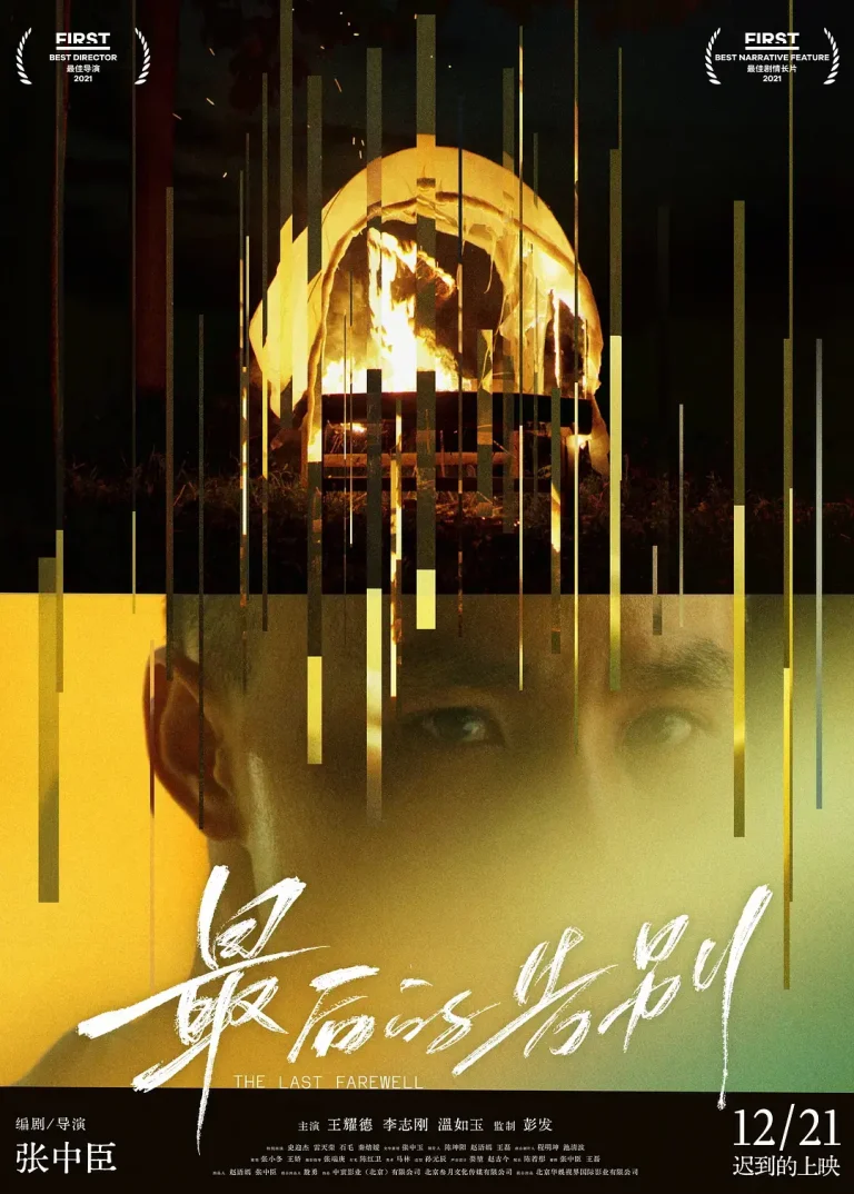 《最后的告别[预告片]》全集高清完整版在线观看与剧情解析