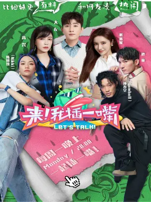 《来！我插一嘴》全集高清完整版在线观看与剧情解析