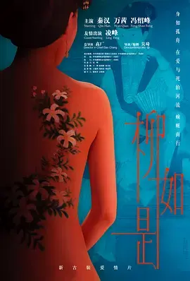 《柳如是》全集高清完整版在线观看与剧情解析