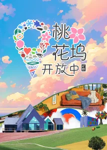 桃花坞开放中第3季