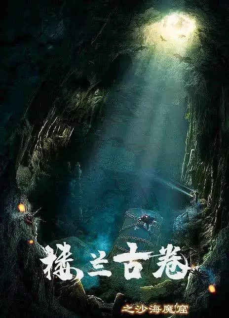 《楼兰古卷之沙海魔窟》全集高清完整版在线观看与剧情解析