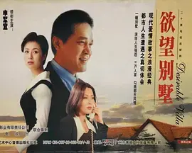 《欲望别墅[电影解说]》全集高清完整版在线观看与剧情解析