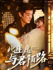 《此生愿与君陌路》全集高清完整版在线观看与剧情解析