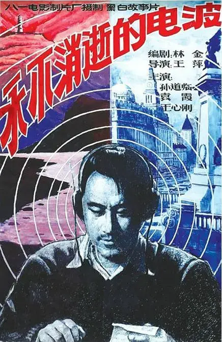 《永不消逝的电波1958[电影解说]》全集高清完整版在线观看与剧情解析