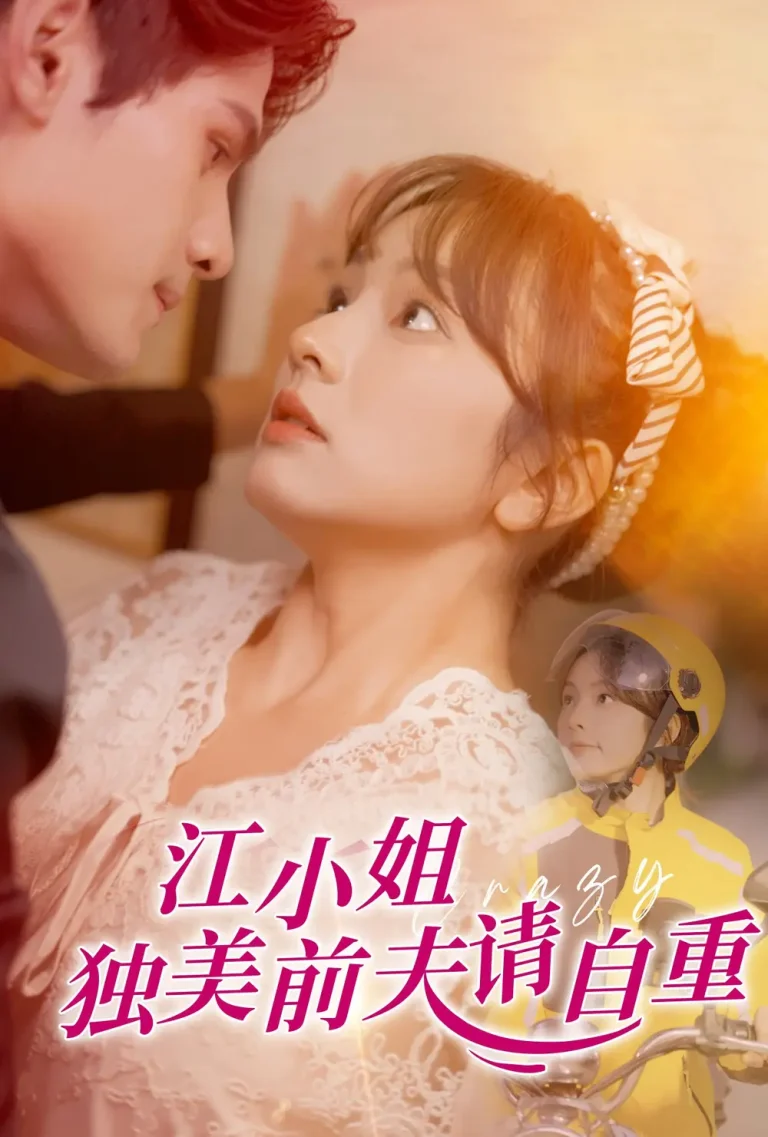 《江小姐独美前夫请自重》全集高清完整版在线观看与剧情解析