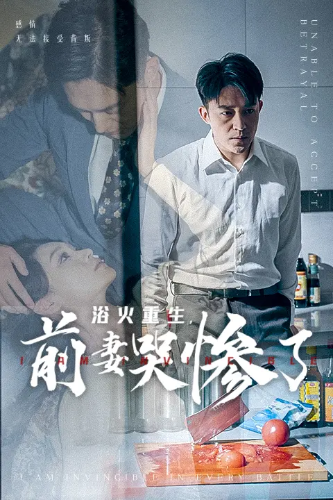 《浴火重生，前妻哭惨了》全集高清完整版在线观看与剧情解析