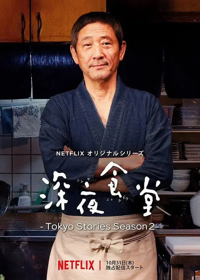 《深夜食堂：东京故事2》全集高清完整版在线观看与剧情解析