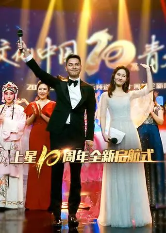 《湖南国际频道上星十周年全新启航式》全集高清完整版在线观看与剧情解析