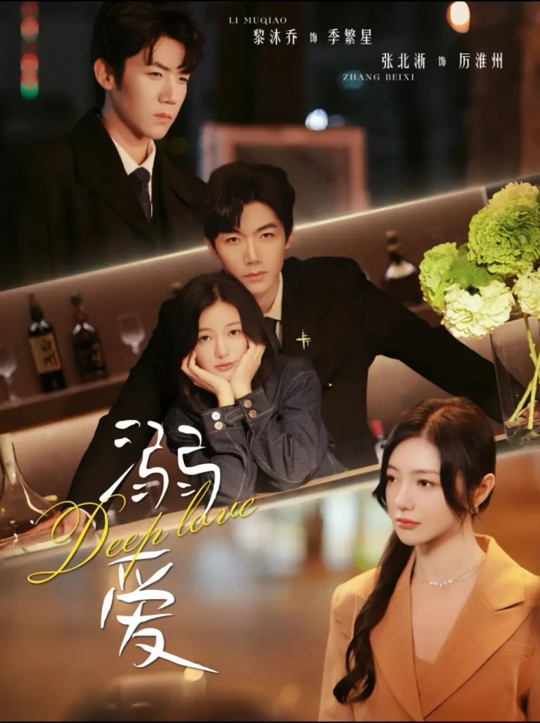 《溺爱》全集高清完整版在线观看与剧情解析