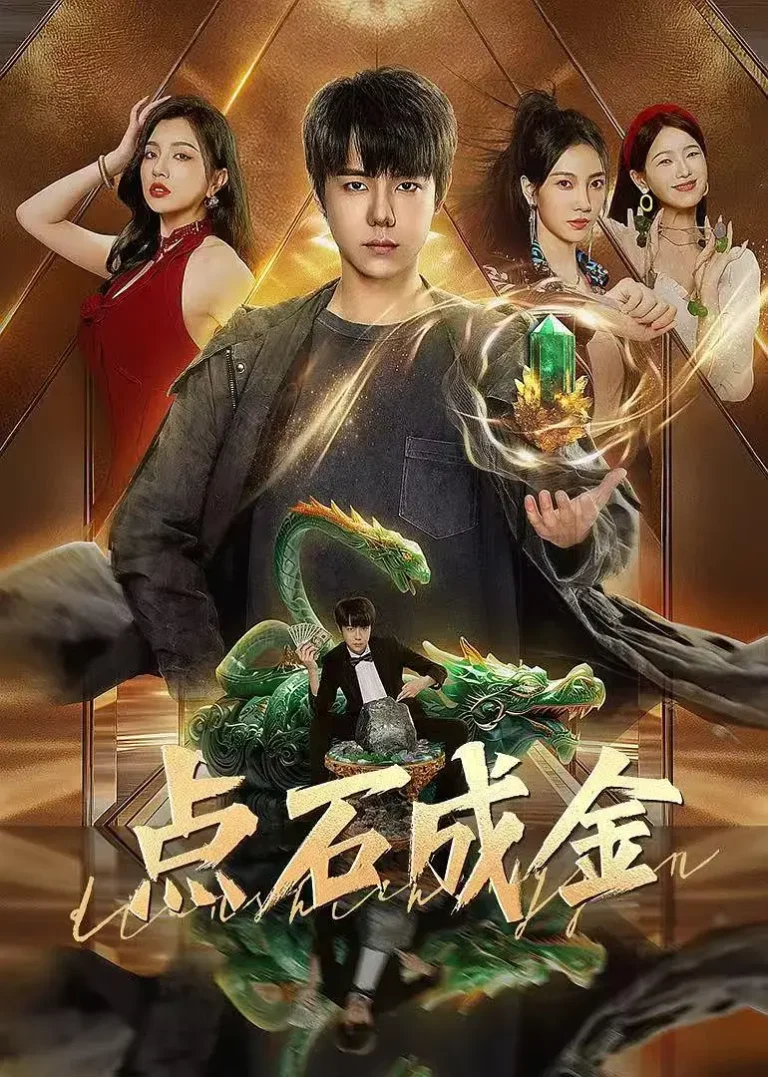 《点石成金2025》全集高清完整版在线观看与剧情解析